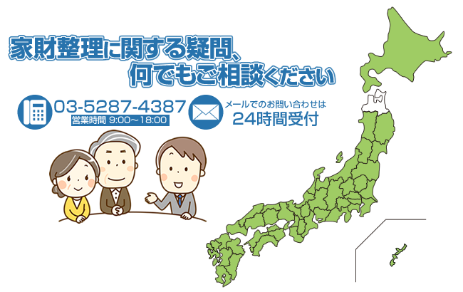 家財整理全国対応します