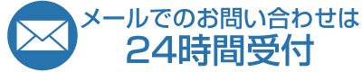 メール受付24時間対応