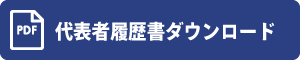 代表者履歴書ダウンロード