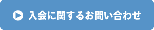 入会に関するお問い合わせ