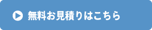 無料お見積りはこちら