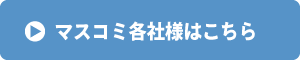 マスコミよりお問合せ