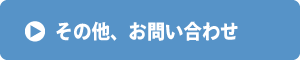 その他、お問い合わせ