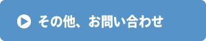 その他、お問い合わせ