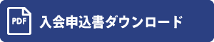 入会申込書ダウンロード