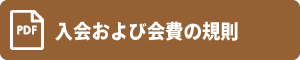 入会および会費の規則