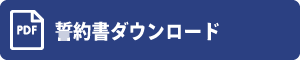 誓約書ダウンロード