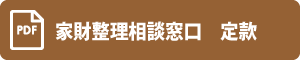 家財整理相談窓口　定款