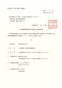 指定通知書⑪（兵庫県 20200522）（兵居支第0013号）